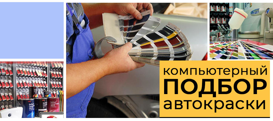Підбір фарби для авто